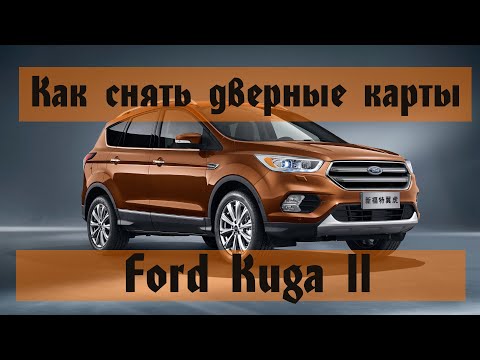 Видео: Как снять дверные карты FORD KUGA 2