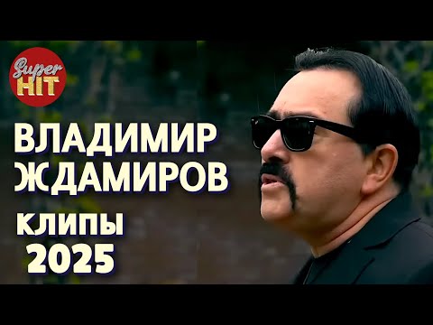 Видео: SUPERHIT! 🔥 ВЛАДИМИР ЖДАМИРОВ [ВИДЕОКЛИПЫ] 2025! @суперхиты Лучшие Песни!