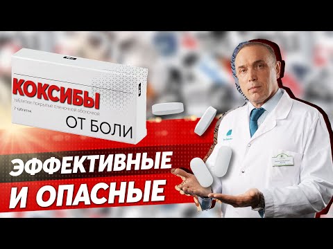 Видео: Кому ни в коем случае нельзя принимать Эторикоксиб и Целекоксиб? Коксибы от боли