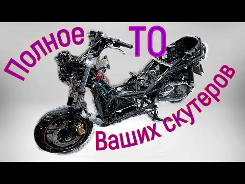 Видео: Моё полное ТО Ваших скутеров! Maxsym 600i
