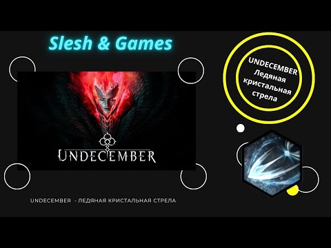 Видео: UNDECEMBER - 6 SEASON - Ледяная кристальная стрела - 165 (Сложный 2) ЗАКРЫВАЕТ