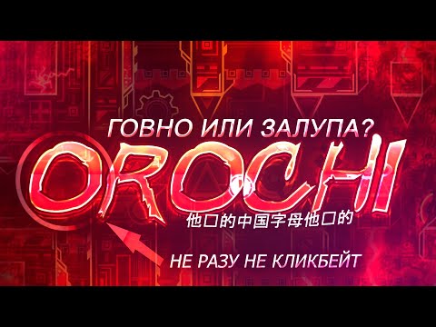 Видео: БУДУЩЕЕ OROCHI