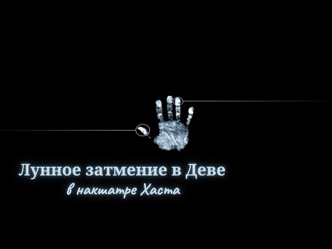 Видео: Лунное и солнечное затмения. Тенденции для всех лагн (Овен, Телец, Близнецы, Рак, Лев, Дева)