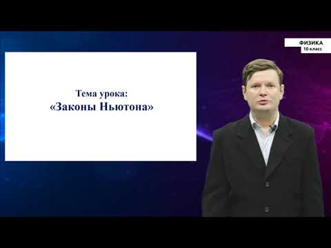 Видео: 10-класс| Физика| Законы Ньютона