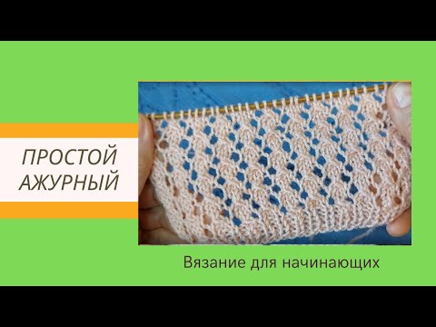 Видео: Простой Легкий Ажурный Узор Спицами для Начинающих | Видео