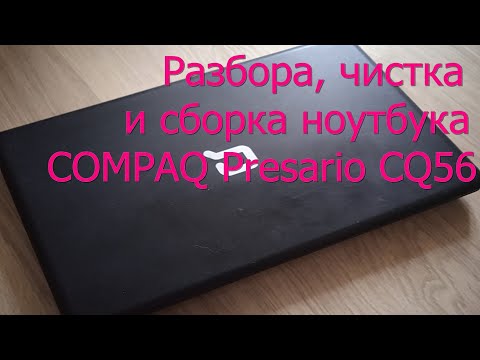 Видео: Разборка и чистка ноутбука Compaq cq56