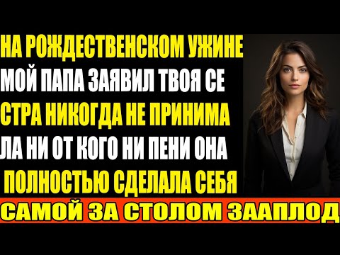 Видео: На рождественском ужине отец сказал Твоя сестра никогда не брала ни копейки