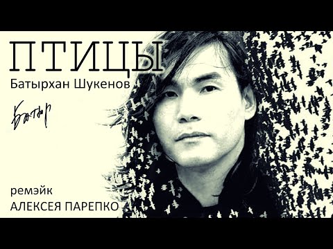 Видео: Батырхан Шукенов - Птицы 2022 ( ремэйк Алексея Парепко ) новая неизданная песня