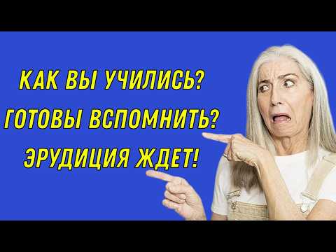 Видео: Как хорошо вы учились? 🧠📚 ВОПРОСЫ, на которые раньше отвечали без подсказок!