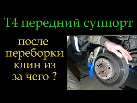 Видео: Т4 передний суппорт клинит после переборки *222