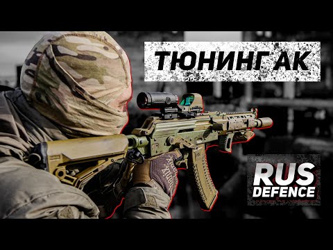 Видео: Мой карабин/Тюнинг АК/RUS DEFENCE