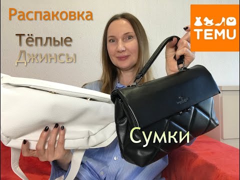 Видео: Temu Результаты розыгрыша /Распаковка Тему/ Cумки /Кожа /Тёплые джинсы / Unboxing /Bags /Warm Jeans/