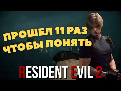 Видео: Resident Evil 2 - БОЛЬШЕ, ЧЕМ КАЖЕТСЯ