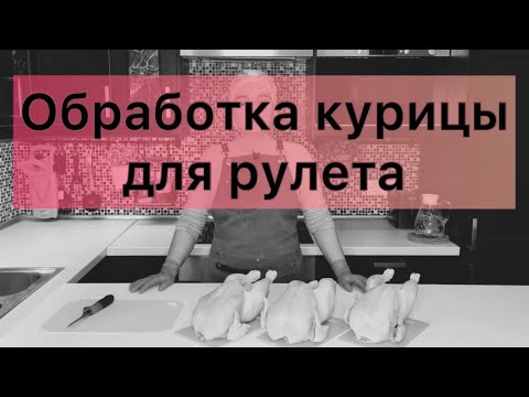 Видео: ОБРАБОТКА КУРИЦЫ ДЛЯ РУЛЕТА // КАК СНЯТЬ МЯКОТЬ С ЦЕЛОЙ ТУШКИ