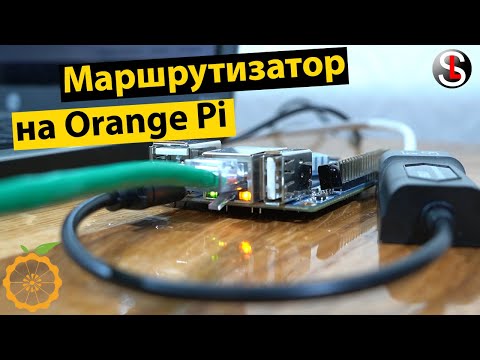 Видео: Маршрутизатор на Orange Pi