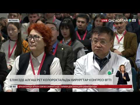 Видео: Елімізде алғаш рет колоректальды хирургтар конгресі өтті