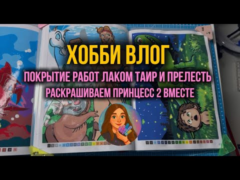 Видео: Раскрашиваю обложку Принцессы 2 | Покрываю иллюстрации лаком Таир и Прелесть | Хобби-влог