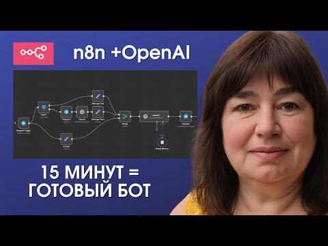 Видео: N8n + OpenAI. ИИ-ассистент который понимает голос и текст. Полный туториал #ассистент #ии