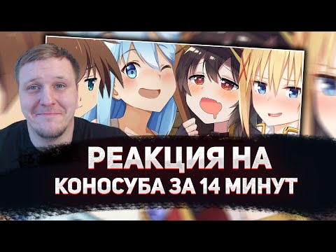 Видео: 😏РЕАКЦИЯ AMIGON НА КОНОСУБА ЗА 14 МИНУТ