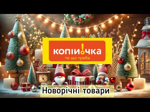 Видео: Готуємось до свят: Найкращі новорічні іграшки та декор у Копійочка 🎄