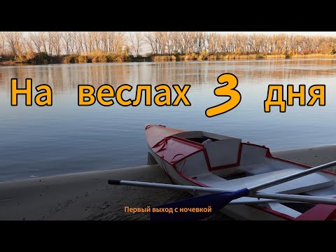 Видео: На веслах 3 дня