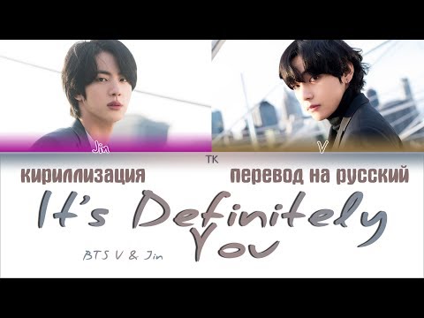 Видео: BTS V & Jin – It's Definitely You (죽어도 너야) [ПЕРЕВОД НА РУССКИЙ/КИРИЛЛИЗАЦИЯ Color Coded Lyrics]