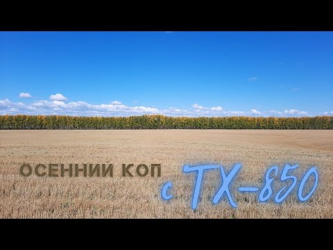 Видео: РАЗВЕДКА НОВЫХ МЕСТ. КОП С TX-850