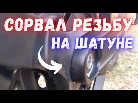 Видео: Сорвал резьбу на шатуне  Как снять шатуны без съемника Шатун "прикипел" к каретке