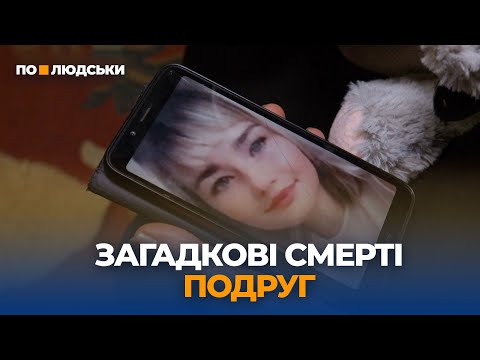 Видео: Загадкові смерті двох подруг на Кіровоградщині: що відомо | По-людськи