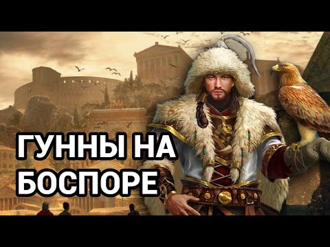 Видео: Кто уничтожил Боспорское царство: готы, гунны или римляне?