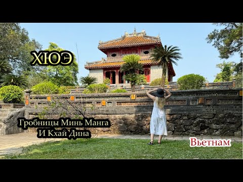 Видео: ХЮЭ. Гробницы Минь Манга и Кхай Дина | ВЬЕТНАМ