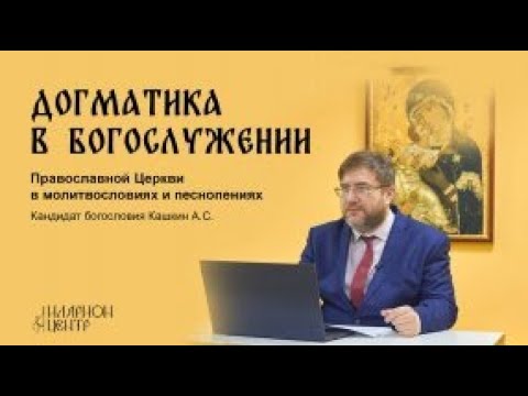 Видео: Лекция 3. Догмат о Троице. Учение о Лице Бога Отца. Кашкин А.С.