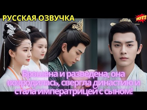 Видео: Брошена и разведена, она возродилась, свергла династию и стала императрицей с сыном!