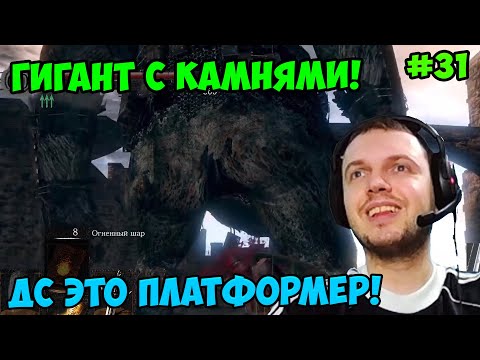 Видео: Папич играет в Dark Souls Remastered! ДС Это платформер! 31