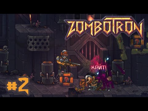 Видео: Zombotron - #Прохождение 2