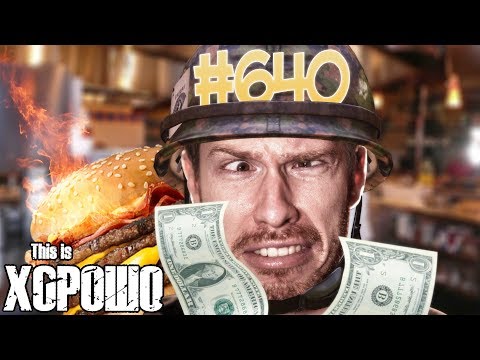 Видео: This is Хорошо - ПОЖРАТЬ НА 28 ЛЯМОВ!!! #640