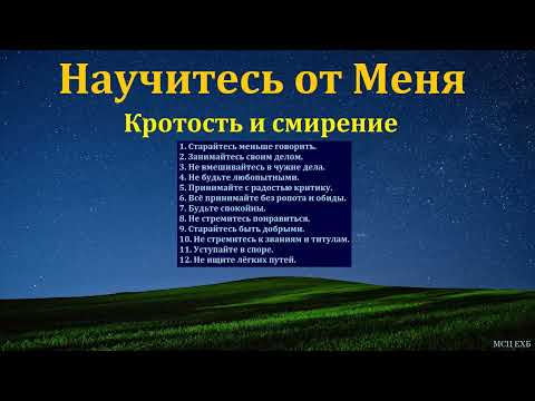Видео: "Научитесь от Меня". А. И. Толстопятов. МСЦ ЕХБ