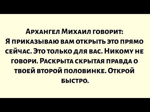 Видео: Архангел Михаил говорит: «Я приказываю вам открыть это прямо сейчас. Это только для вас. Никому не..