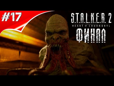 Видео: S.T.A.L.K.E.R. 2: Сердце Чернобыля ► прохождение ► #17 ФИНАЛ.