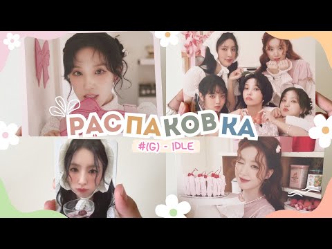 Видео: РАСПАКОВКА 2025 SEASON'S GREETINGS (G)-IDLE #unboxing