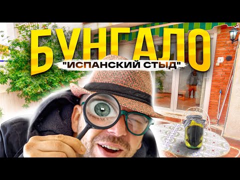 Видео: Бунгало по – Торревьехенски | Диагностика с Помогалой 🔥