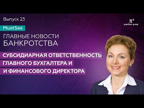 Видео: Банкротство. Субсидиарная ответственность главного бухгалтера и финансового директора