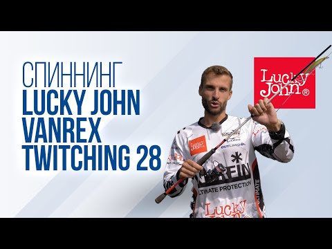 Видео: Обзор спиннинга для твичинга Lucky John Vanrex Twitching 28 1.98