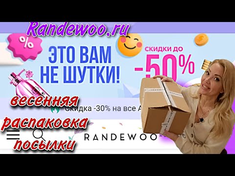 Видео: РАСПАКОВКА КОСМЕТИКИ И ПАРФЮМЕРИИ С РАНДЕВУ🌸Для Лица, для Волос Для Тела,ПАРФЮМ 🌸RANDEWOO.RU🌸