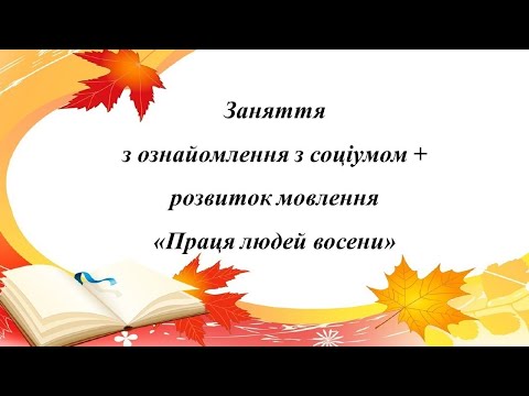 Видео: Заняття з ознайомлення з соціумом + розвиток мовлення. Праця людей восени. Середня група