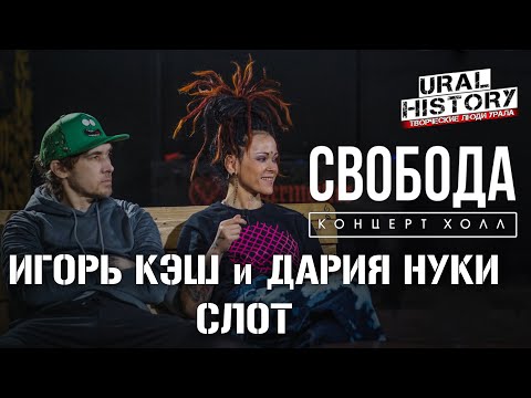 Видео: СЛОТ - Дария «Нуки» Ставрович - Игорь «Кэш» Лобанов