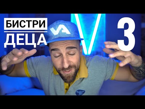 Видео: Кој те праша?! - Бистри деца 3
