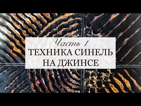 Видео: Техника Синель на джинсе. Ч 1. Переработка джинсов. Апсайклинг. Шитье из джинсы. chenille on jeans