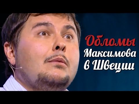 Видео: История моей жизни. КАК Дух Святой обламывал МАКСИМОВА В ШВЕЦИИ в Слово Жизни. Преодолевая страх!