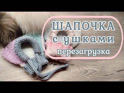 Видео: Шапочка с ушками, перезагрузка, вязание спицами для собак